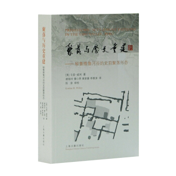 聚落與曆史重建：秘魯維魯河榖的史前聚落形態 pdf epub mobi 電子書 下載