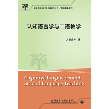 认知语言学与二语教学(全国高等学校外语教师丛书.教学研究系列)(2017) pdf epub mobi 电子书 下载