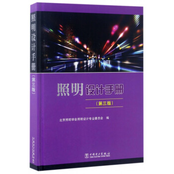 照明设计手册(第3版)(精)