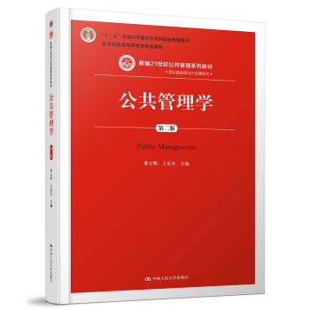 公共管理学（第二版）/新编21世纪公共管理系列教材 pdf epub mobi 电子书 下载