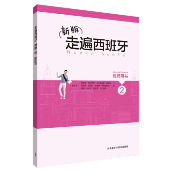 新版走遍西班牙(2)(教师用书) pdf epub mobi 电子书 下载