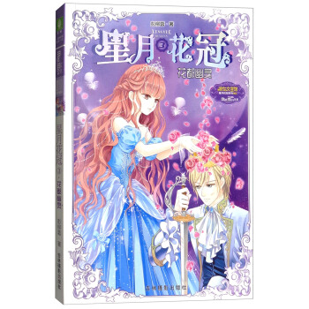 星月花冠（3）：花都幽靈/淑女文學館星月花冠係列 pdf epub mobi 電子書 下載