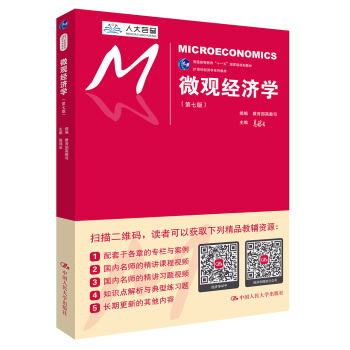 微觀經濟學（第七版）/21世紀經濟學係列教材/普通高等教育“十一五”國傢級規劃教材 pdf epub mobi 電子書 下載
