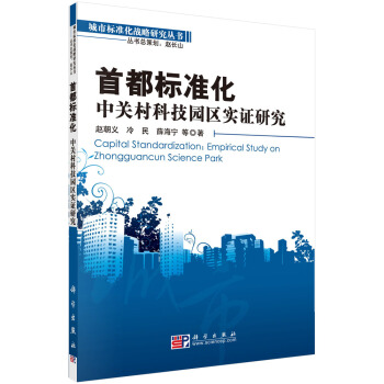 首都标准化：中关村科技园区实证研究 pdf epub mobi 电子书 下载