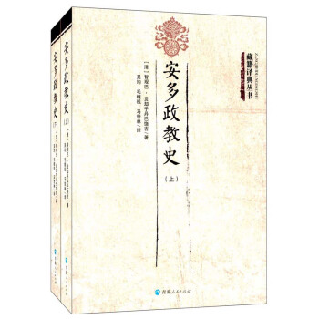 安多政教史（套装上下册）/藏籍译典丛书 pdf epub mobi 电子书 下载