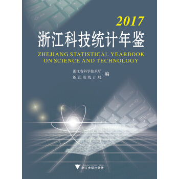 2017浙江科技统计年鉴 [Zhejiang statistical yearbook on science and technology 2017] pdf epub mobi 电子书 下载