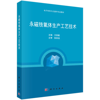 永磁鐵氧體生産工藝技術 pdf epub mobi 電子書 下載