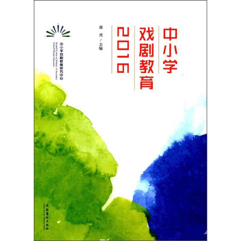 中小學戲劇教育（2016） pdf epub mobi 電子書 下載