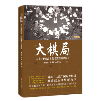 大棋局：从 开罗宣言 到 波茨坦公告 pdf epub mobi 电子书 下载