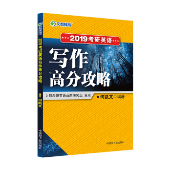 文都教育 何凯文 2019考研英语写作高分攻略 pdf epub mobi 电子书 下载