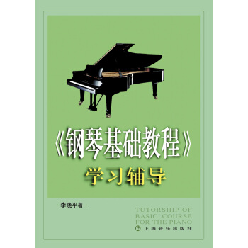 《鋼琴基礎教程》學習輔導 pdf epub mobi 電子書 下載