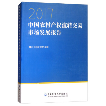 中国农村产权流转交易市场发展报告2017 pdf epub mobi 电子书 下载