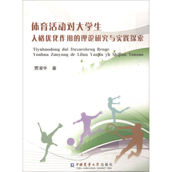 体育活动对大学生人格优化作用的理论研究与实践探索 pdf epub mobi 电子书 下载