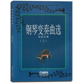 鋼琴變奏麯選(上) pdf epub mobi 電子書 下載