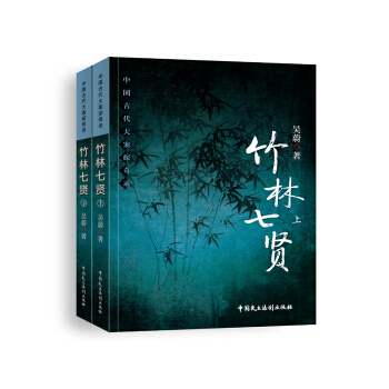 竹林七贤（套装共2册） pdf epub mobi 电子书 下载