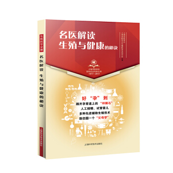 名醫解讀 生殖與健康的秘訣 pdf epub mobi 電子書 下載