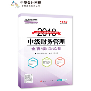 備考2019中級會計職稱 2018年中級會計職稱教材·夢想成真係列·中華會計網校：中級財務管理全真模擬試捲 pdf epub mobi 電子書 下載