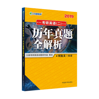 文都教育 何凯文 2019考研英语二 历年真题全解析 pdf epub mobi 电子书 下载