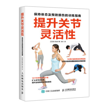 提升關節靈活性 保持體態及預防損傷的訓練指南 pdf epub mobi 電子書 下載