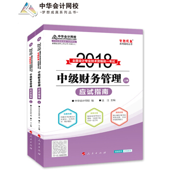 備考2019中級會計職稱 2018年中級會計職稱教材·夢想成真係列：中級財務管理應試指南（套裝上下冊） pdf epub mobi 電子書 下載