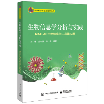 生物信息學分析與實踐――MATLAB生物信息學工具箱應用 pdf epub mobi 電子書 下載