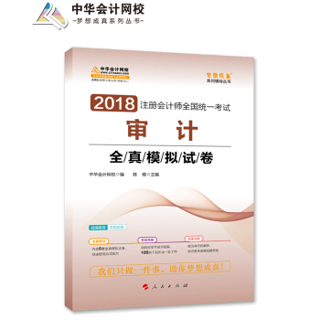 2018中华会计网校梦想成真系列·注册会计师考试教材：审计全真模拟试卷 pdf epub mobi 电子书 下载