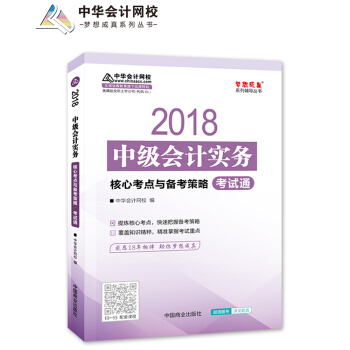 備考2019中級會計職稱 2018年中級會計：中級會計實務核心考點與備考策略 pdf epub mobi 電子書 下載