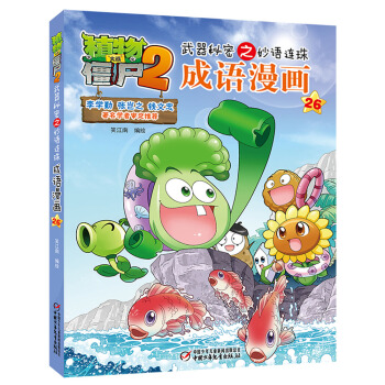 植物大戰僵屍2武器秘密之妙語連珠成語漫畫26 新版 [7-10歲] pdf epub mobi 電子書 下載