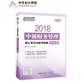 備考2019中級會計職稱 2018年中級會計：中級財務管理核心考點與備考策略（考試通） pdf epub mobi 電子書 下載