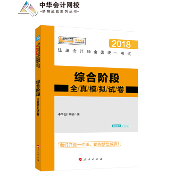 注册会计师2018教材注册会计师综合阶段全真模拟试卷 梦想成真系列辅导中华会计网校CPA pdf epub mobi 电子书 下载