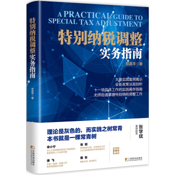 特彆納稅調整實務指南 [A Practical Guide To Special Tax Adjustment] pdf epub mobi 電子書 下載