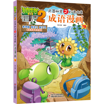 植物大戰僵屍2武器秘密之妙語連珠成語漫畫19 新版 [7-10歲] pdf epub mobi 電子書 下載