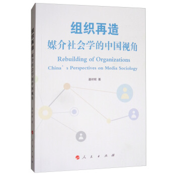組織再造：媒介社會學的中國視角 [Rebuilding of Organizations China's Perspectives on Media Sociology] pdf epub mobi 電子書 下載