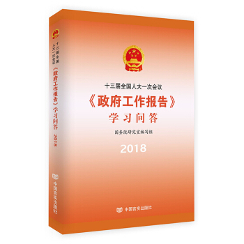 十三届全国人大一次会议 政府工作报告 学习问答2018 pdf epub mobi 电子书 下载