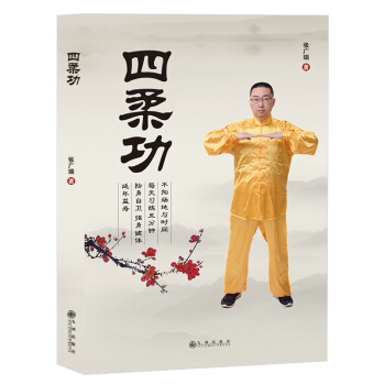 四柔功 pdf epub mobi 电子书 下载