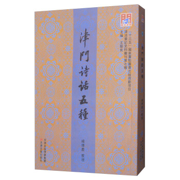 津門詩話五種 pdf epub mobi 電子書 下載