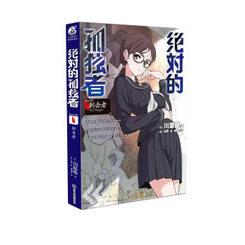 絕對的孤獨者4 刺擊者 pdf epub mobi 電子書 下載