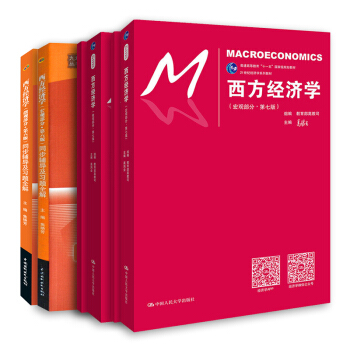 高鴻業 中國人民大學齣版社西方經濟學第七版教材：（微觀+宏觀）+九章習題全解（套裝共4冊） pdf epub mobi 電子書 下載