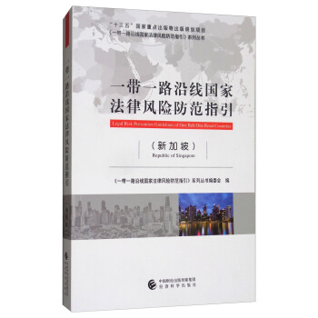 一带一路沿线国家法律风险防范指引（新加坡） [Legal Risk Prevention Guidelines of One Belt One Road Countries] pdf epub mobi 电子书 下载
