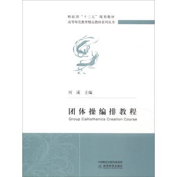 团体操编排教程 [Group Callisthenics Creation Course] pdf epub mobi 电子书 下载