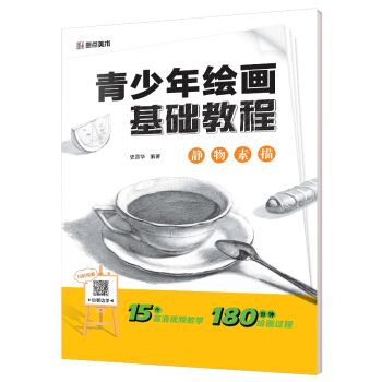 墨點美術 青少年繪畫基礎教程 靜物素描 pdf epub mobi 電子書 下載