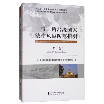 一带一路沿线国家法律风险防范指引（老挝） [Legal Risk Prevention Guidelines of One Belt One Road Countries] pdf epub mobi 电子书 下载