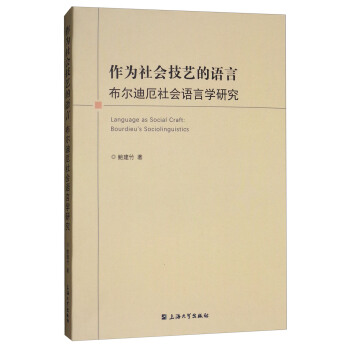 作为社会技艺的语言：布尔迪厄社会语言学研究 [Language as Social Craft：Bourdieu's Sociolinguistics] pdf epub mobi 电子书 下载