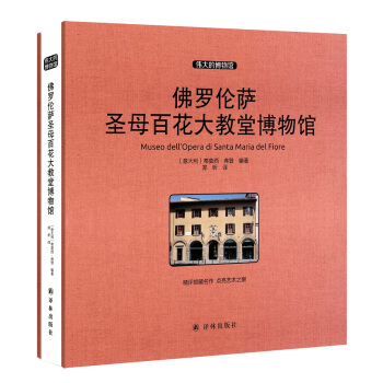 偉大的博物館（大開本）：佛羅倫薩聖母百花大教堂博物館 pdf epub mobi 電子書 下載