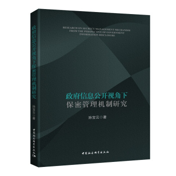 政府信息公开视角下保密管理机制研究 pdf epub mobi 电子书 下载