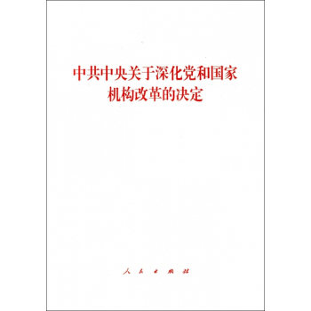 中共中央关于深化党和国家机构改革的决定 pdf epub mobi 电子书 下载