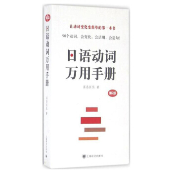日语动词万用手册（第二版） pdf epub mobi 电子书 下载