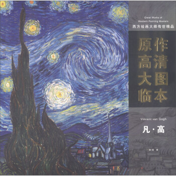 西方绘画大师传世精品·原作高清大图临本：凡·高 [Great Works of Western Painting Masters] pdf epub mobi 电子书 下载
