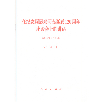 在纪念周恩来同志诞辰120周年座谈会上的讲话 pdf epub mobi 电子书 下载