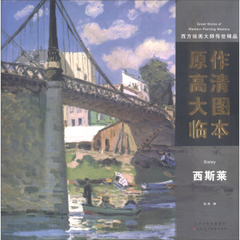 西方繪畫大師傳世精品·原作高清大圖臨本：西斯萊 [Great Works of Western Painting Masters] pdf epub mobi 電子書 下載